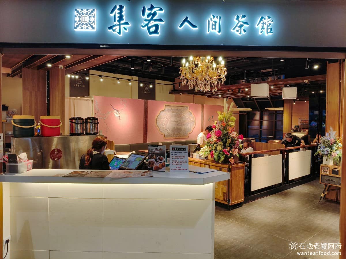集客人間茶館台中麗寶店 后里區美食 后里美食 中式料理 茶館 茶、簡餐