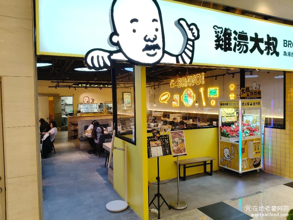 雞湯大叔桃園八德置地店 美食