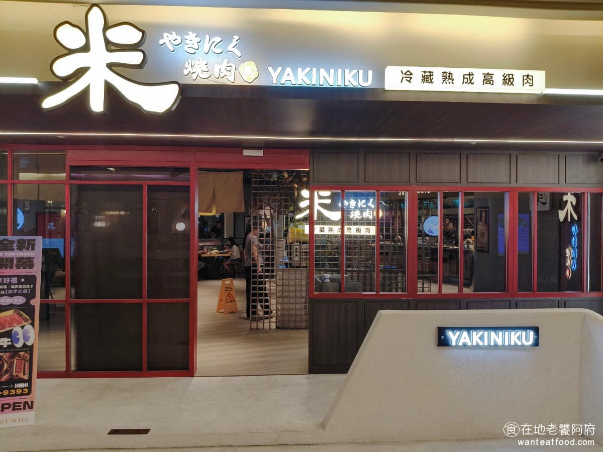 米燒肉台中麗寶店 米燒肉台中麗寶店菜單 后里區美食 后里美食