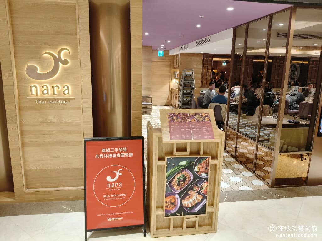 NARA Thai Cuisine 泰式料理台北忠孝SOGO店