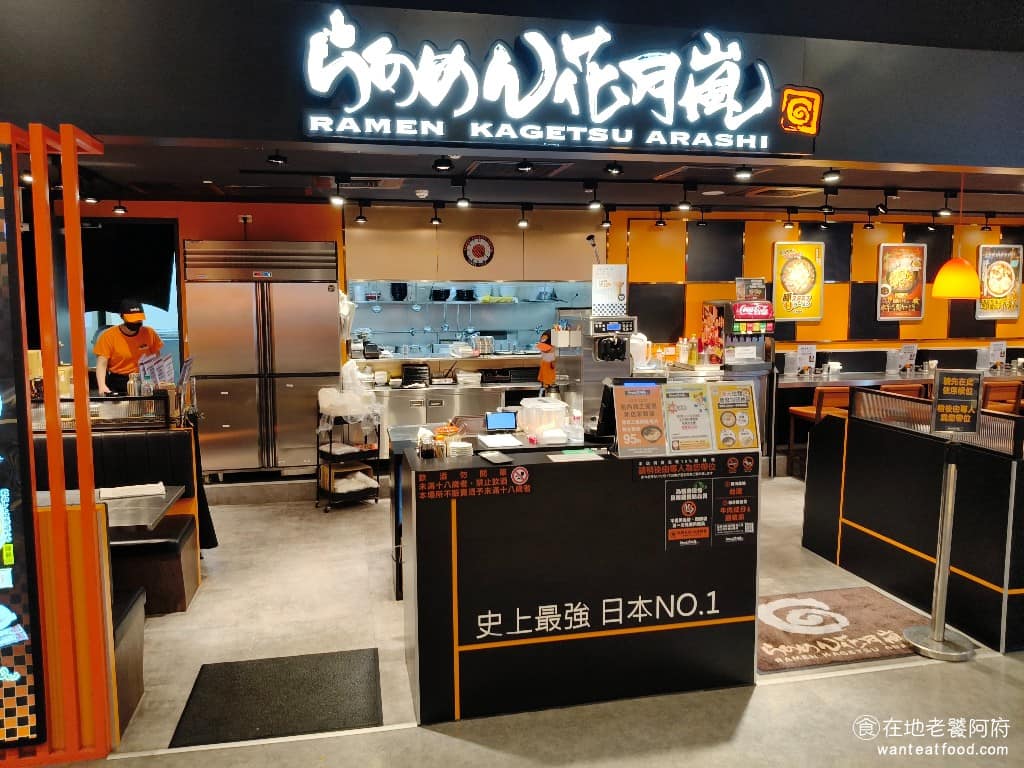 らあめん花月嵐新店家樂福店 新店區美食 新店美食 七張美食