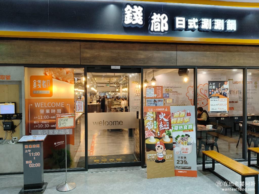 錢都日式涮涮鍋新店家樂福店 新店區美食 新店美食 七張美食