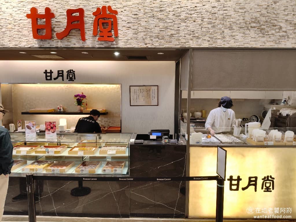 甘月堂微風廣場店 甘月堂微風廣場店菜單 松山區美食 松山美食