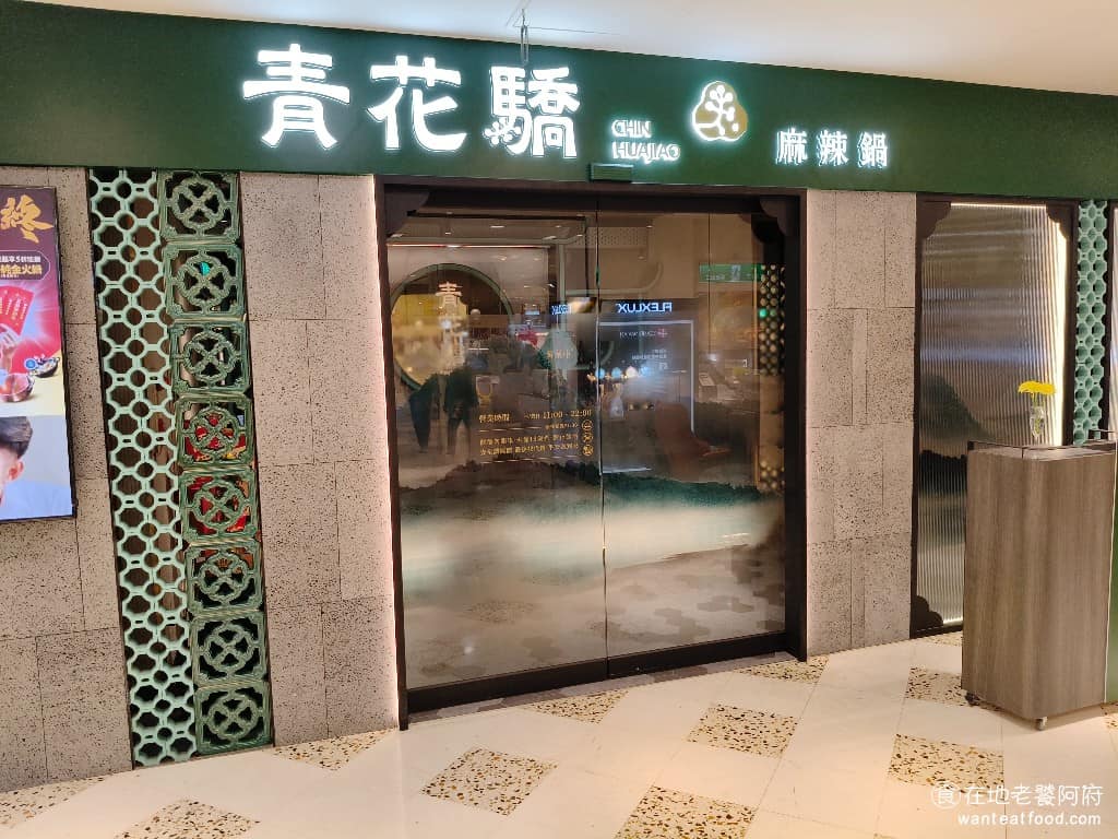 青花驕麻辣鍋台南新光新天地店 中西區美食 中西美食