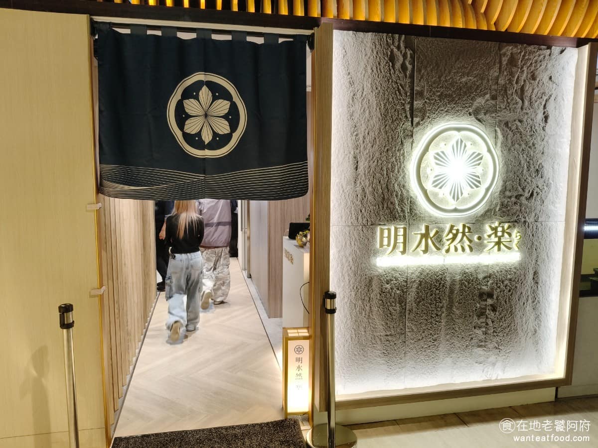 明水然・樂新竹大遠百店 東區美食 東美食 日式料理 鐵板燒
