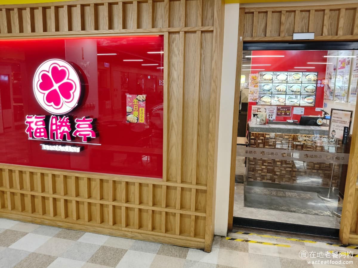 福勝亭大里店 福勝亭大里店菜單 大里區美食 大里美食