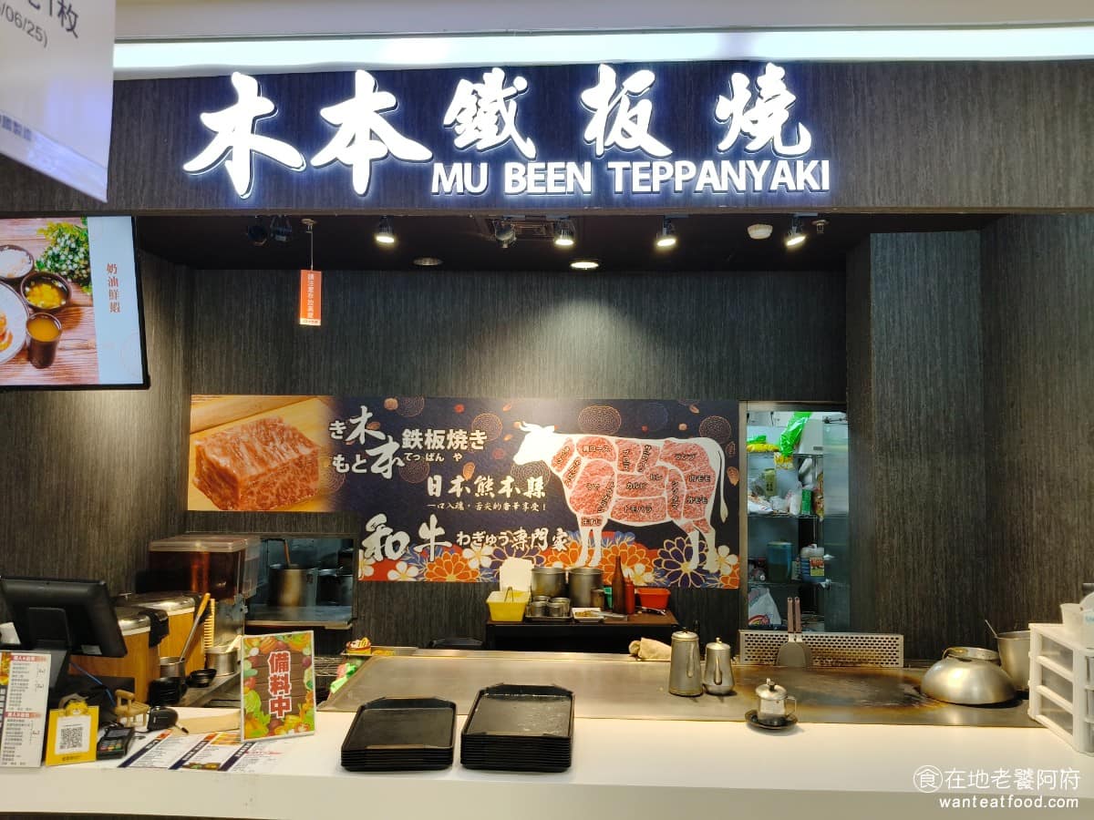 木本鐵板燒 大全聯忠孝店