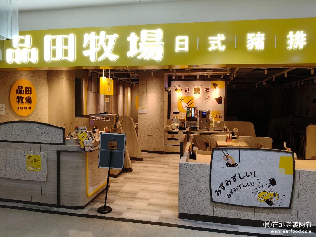 品田牧場中壢家樂福店 美食