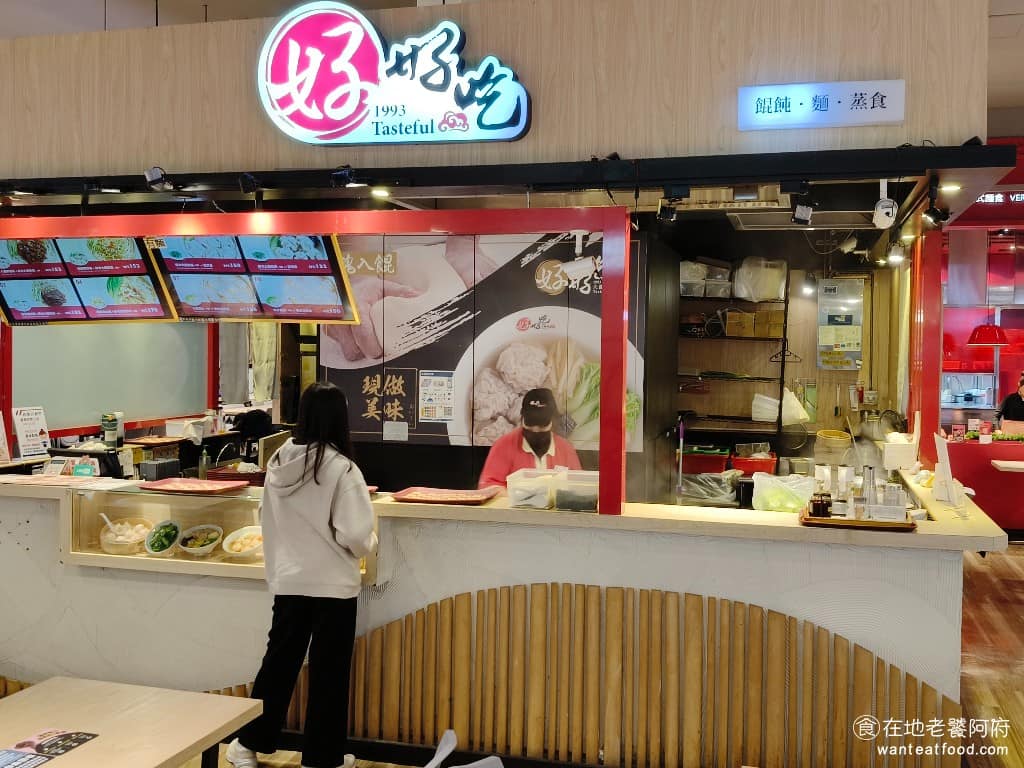 好好吃大餛飩 Hao Chi 新店家樂褔 中式料理 餛飩麵