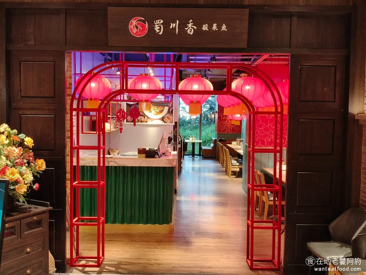 蜀川香酸菜魚竹北遠百店 美食