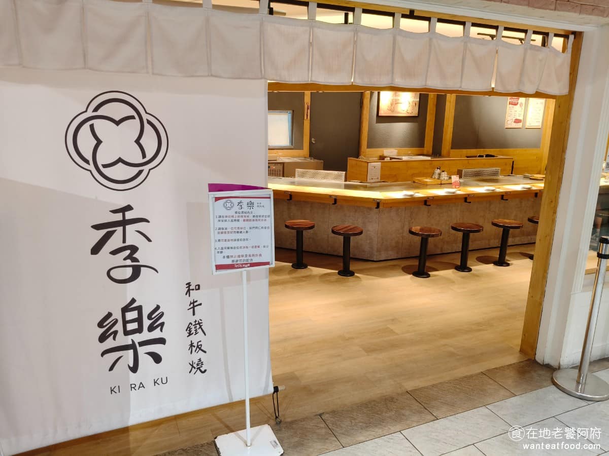 季樂和牛鐵板燒大遠百店北棟12F 西屯區美食 西屯美食
