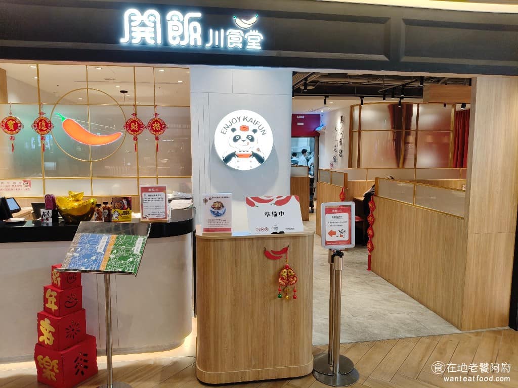 開飯川食堂微風廣場店 松山區美食 松山美食 忠孝復興美食