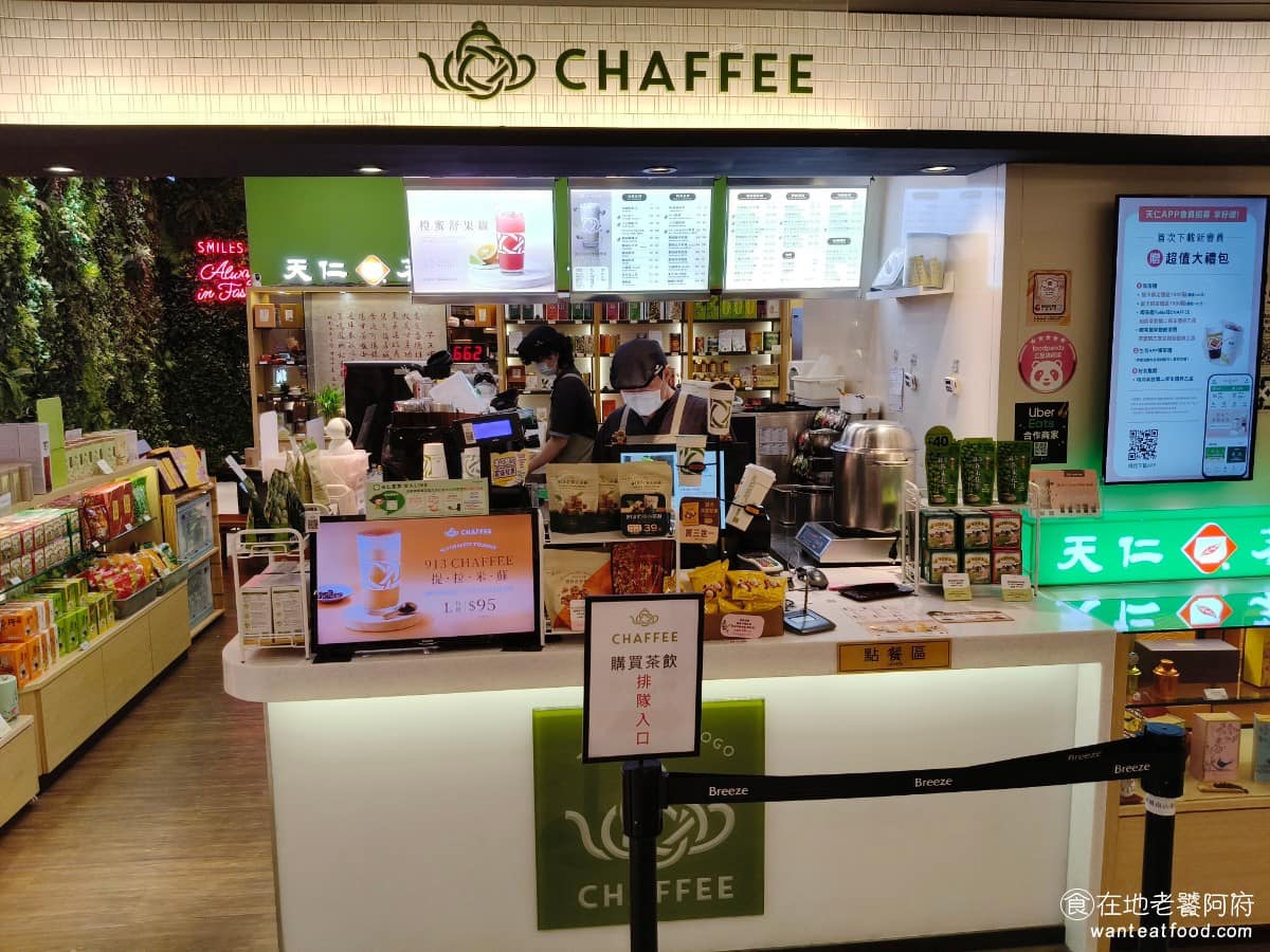 天仁茗茶CHAFFEE 微風南山店 信義區美食 信義美食