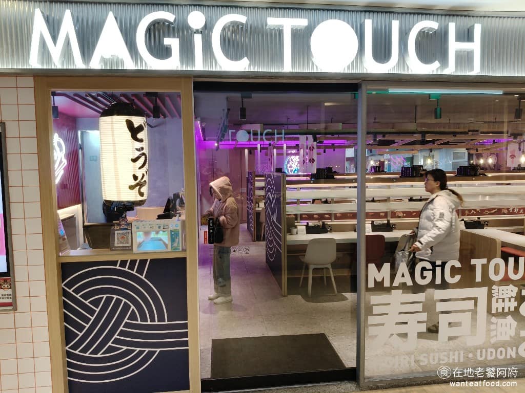 MAGiC TOUCH点爭鮮桃園愛買店 美食