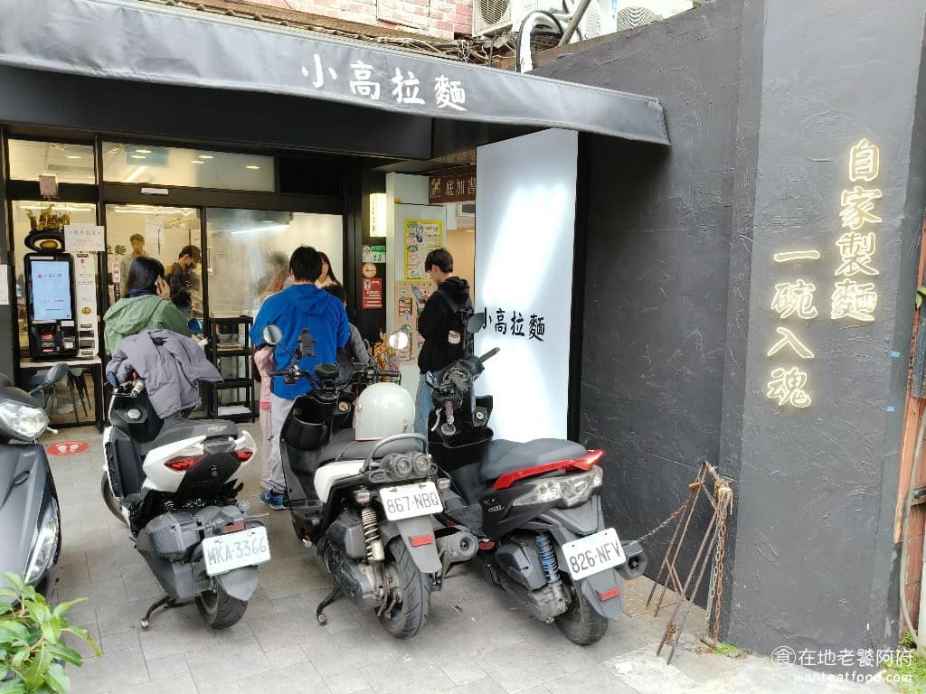 小高拉麵公館 小高拉麵公館菜單 中正區美食 中正美食 公館美食