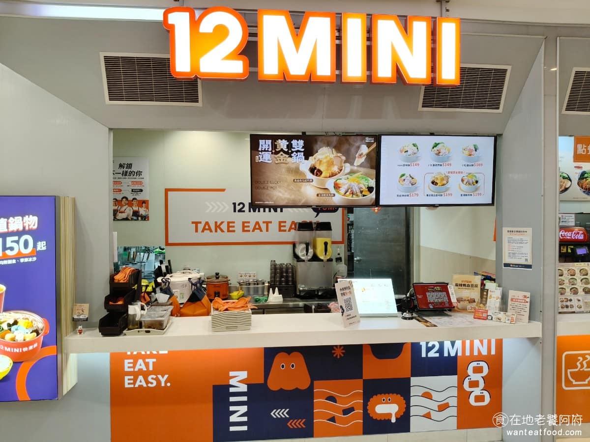 12mini快煮小火鍋新竹忠孝大全聯店 東區美食 東美食