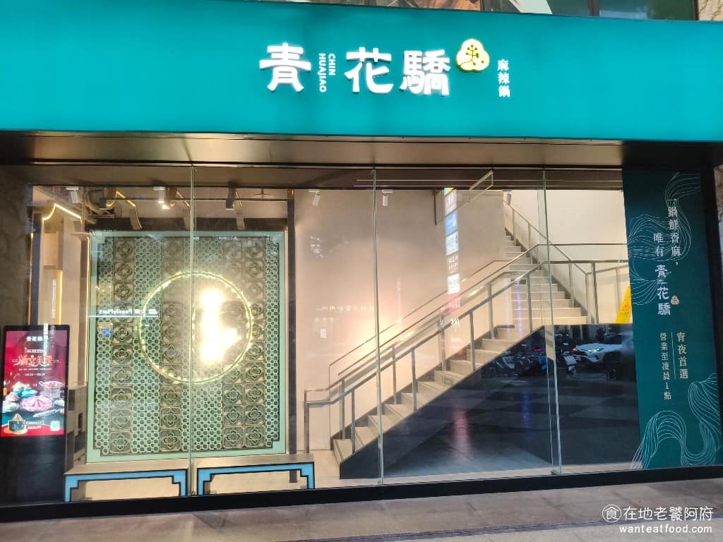 青花驕麻辣鍋桃園同德店 美食