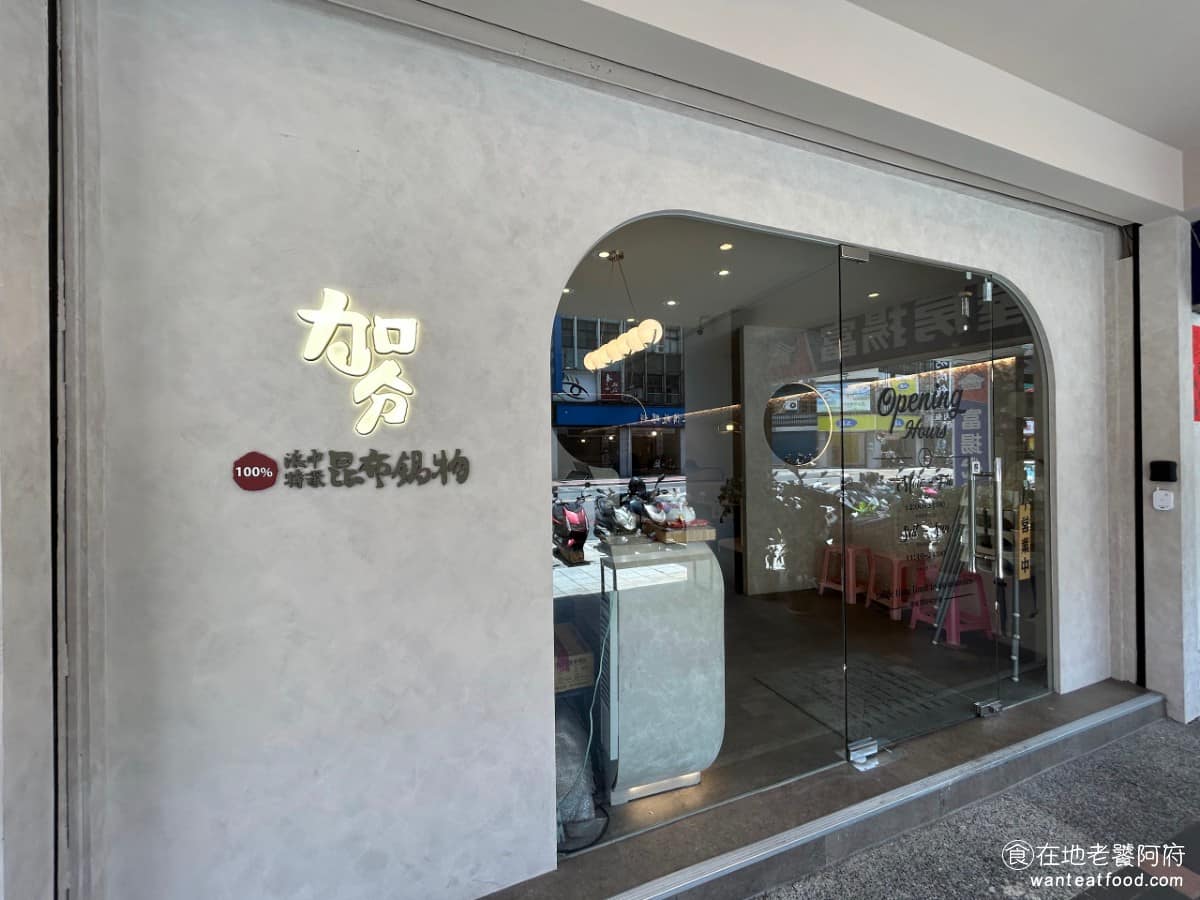 加分100%浜中特選昆布鍋物三重正義店 三重區美食 三重美食