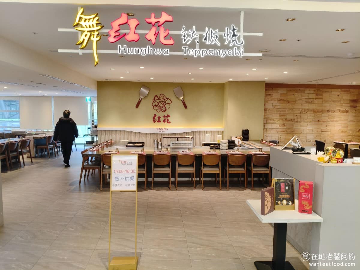 舞紅花鐵板燒新竹sogo巨城店 東區美食 東美食