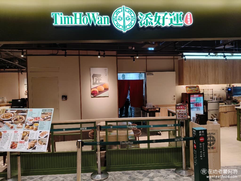 添好運南港三井店 添好運南港三井店菜單 南港區美食 南港美食 南港軟體園區美食 港式料理 港點