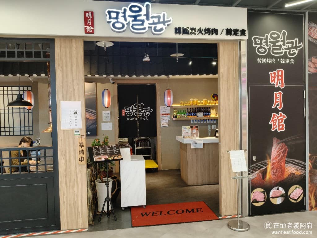 明月館新店威秀店 明月館新店威秀店菜單 新店區美食 新店美食 七張美食 韓式料理 烤肉