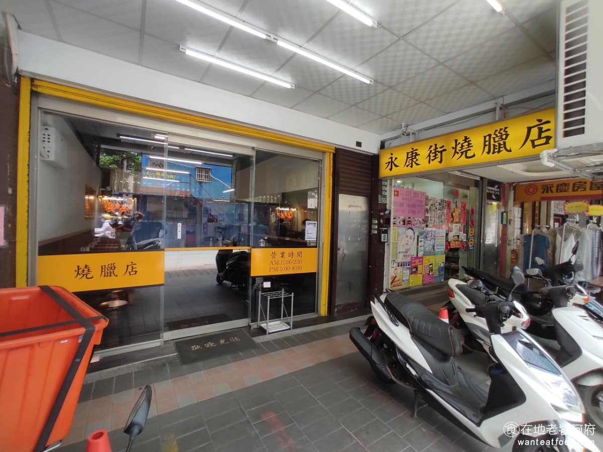 永康街燒臘店 永康街燒臘店菜單 中和區美食 中和美食 港式料理