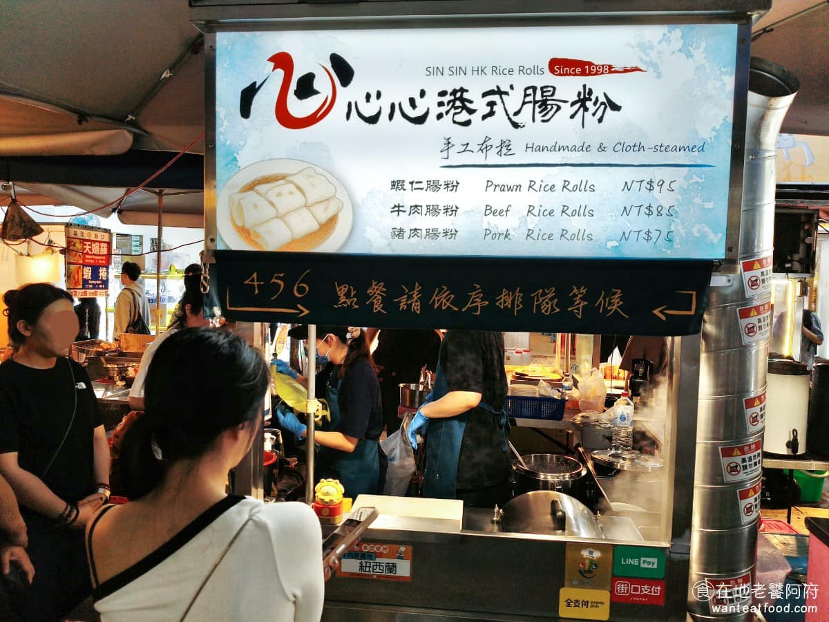 心心港式腸粉 SIN HK Rice Rolls 松山區美食 松山美食 港式料理