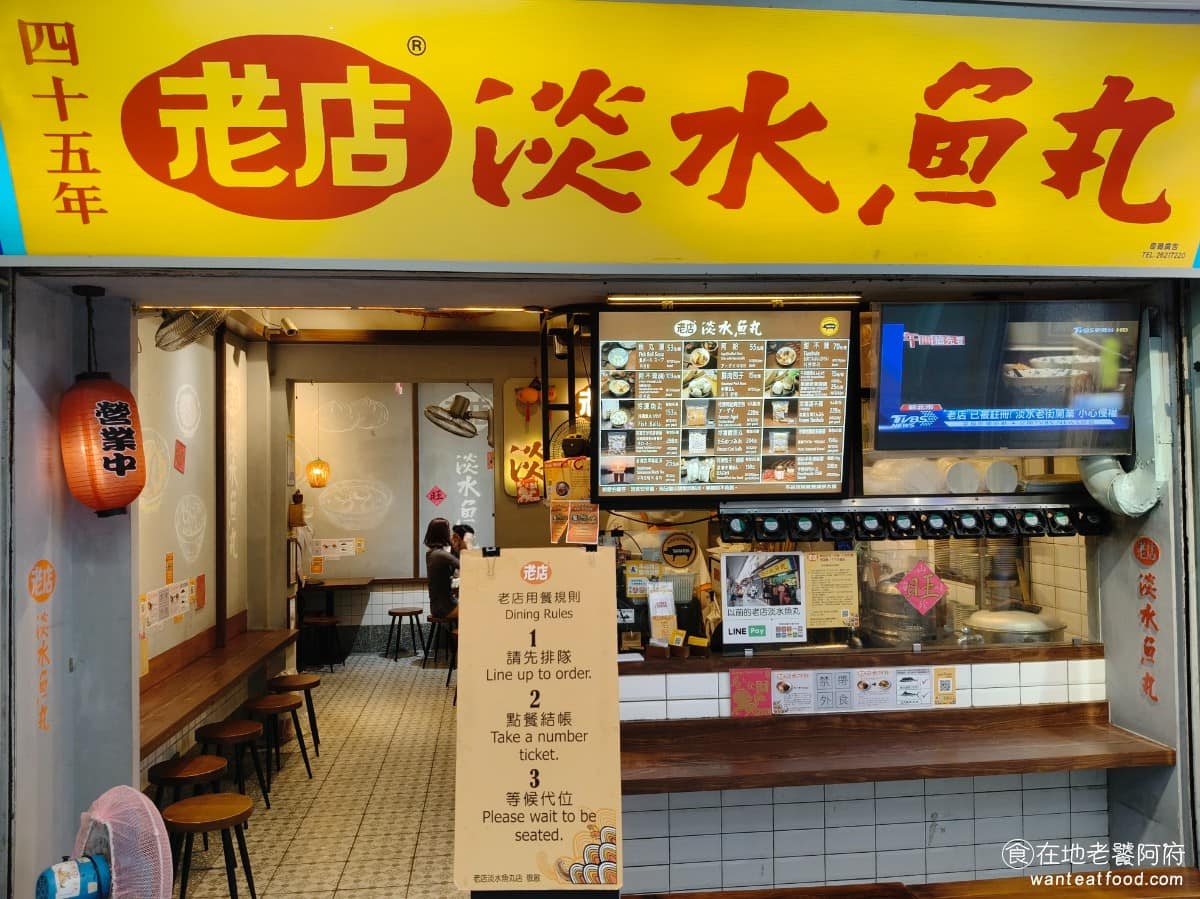 老店淡水魚丸阿給 老店淡水魚丸阿給菜單 淡水區美食 淡水美食