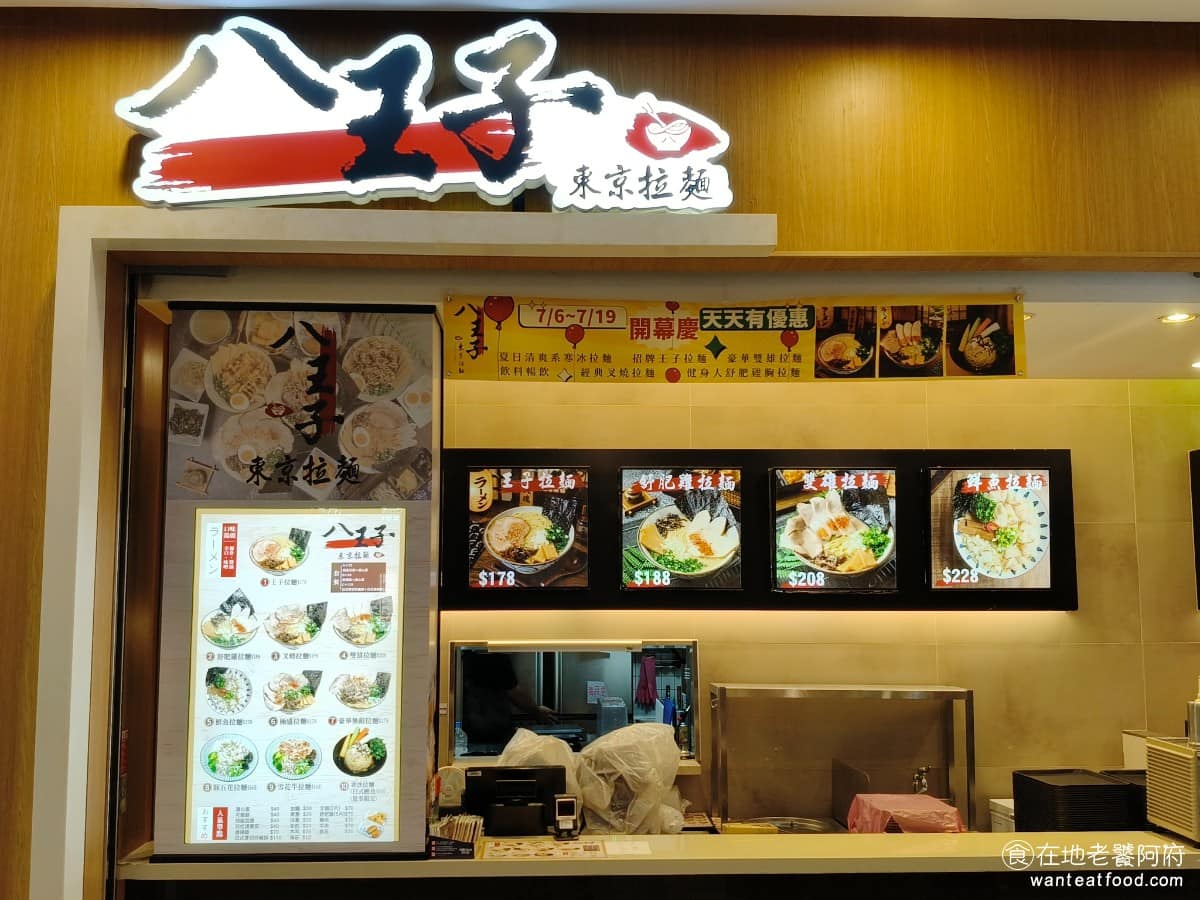 八王子東京拉麵汐止iFG遠雄門市 八王子東京拉麵汐止iFG遠雄門市菜單 八王子東京拉麵汐止iFG遠雄門市推薦 日式料理