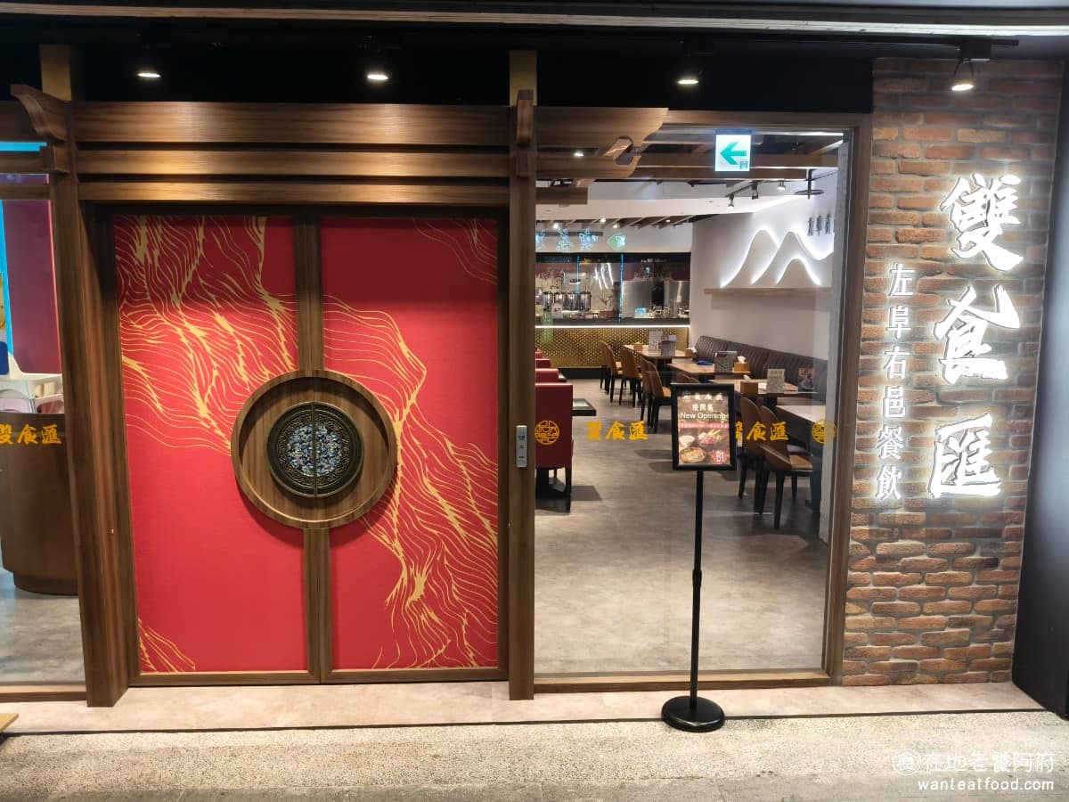 左阜右邑雙食匯台中老虎城店 西屯區美食 西屯美食 港式料理 港點