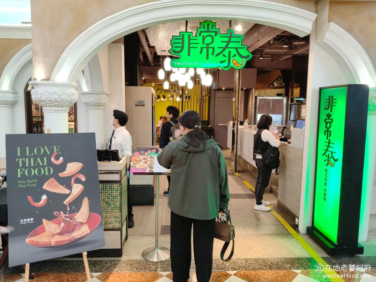 非常泰台中大遠百店 非常泰台中大遠百店菜單 西屯區美食 西屯美食