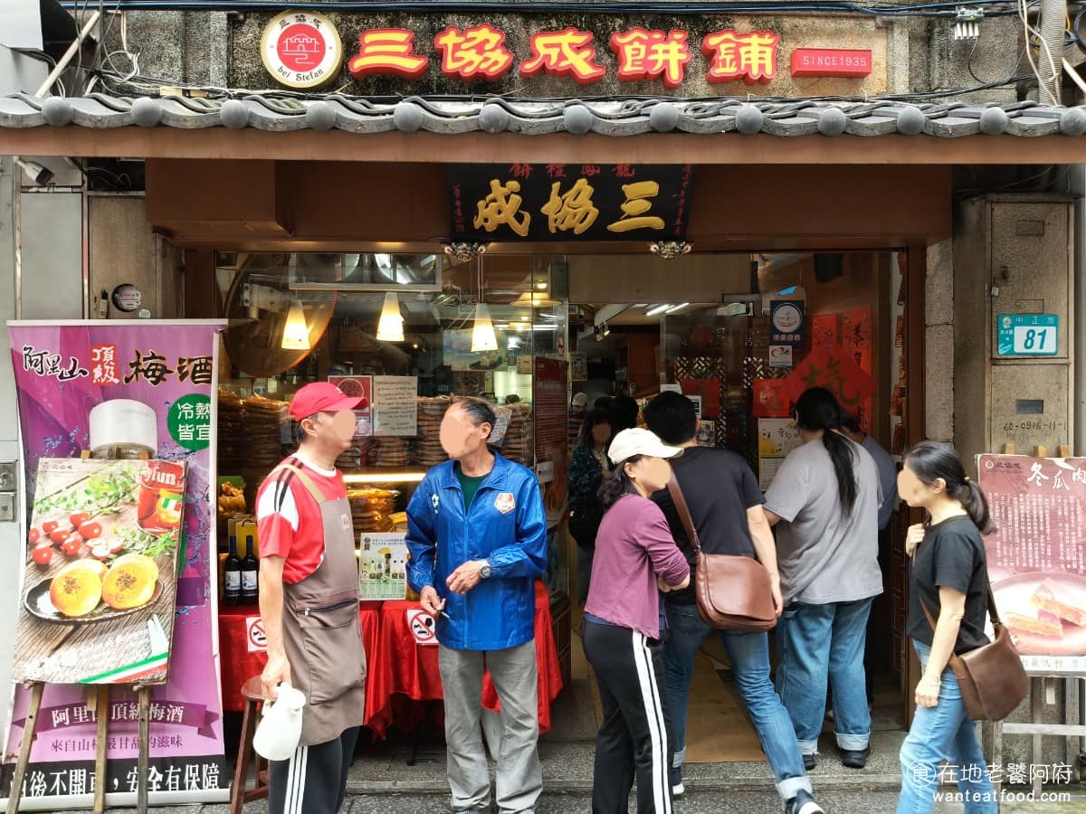 三協成餅舖 三協成餅舖菜單 淡水區美食 淡水美食 甜點點心 冬瓜肉餅