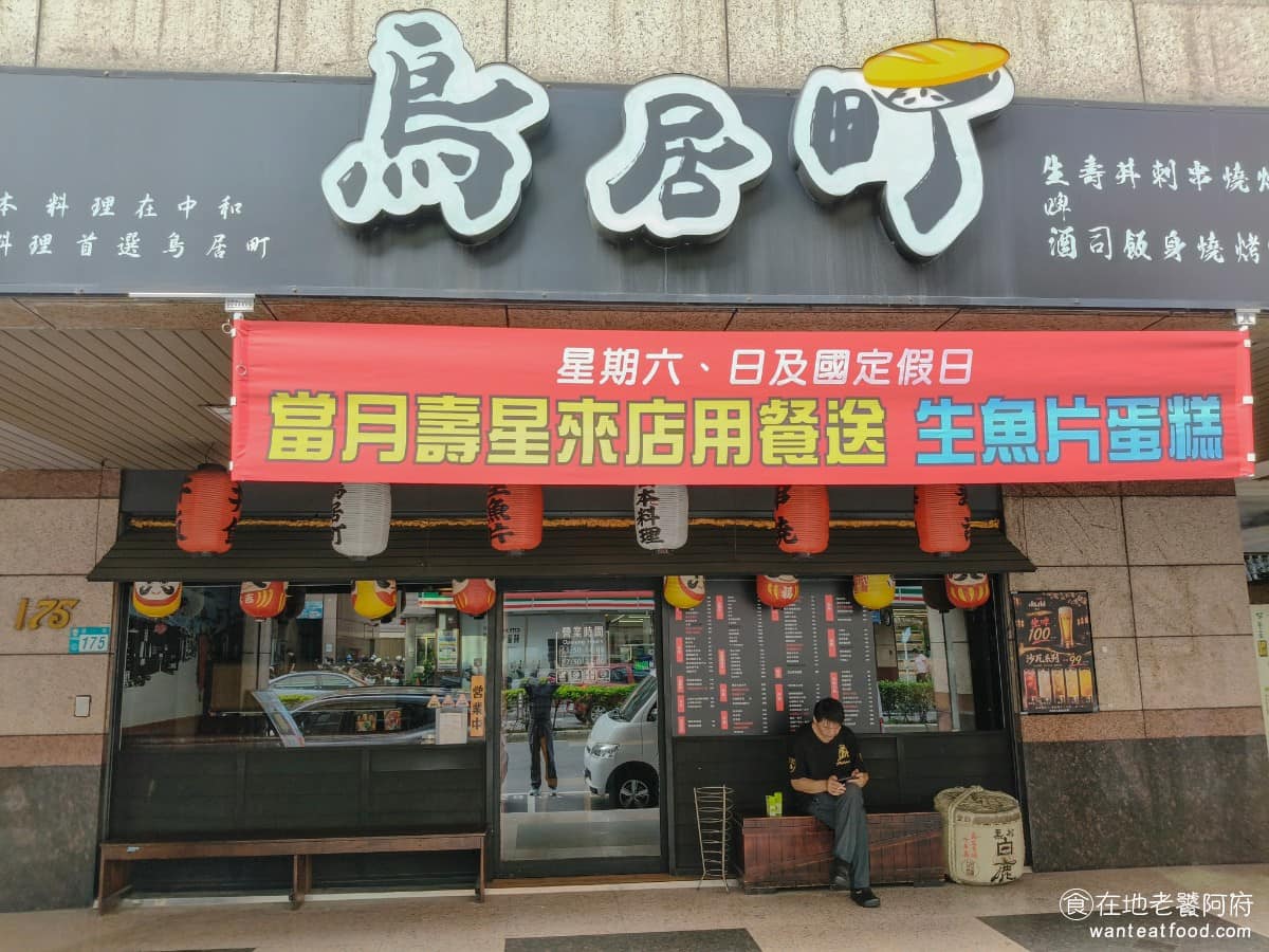 鳥居町日料居酒屋中和店 中和區美食 中和美食 日式料理 居酒屋