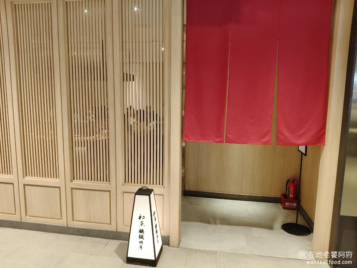 初魚｜鮨 鉄板料亭新光中港店 西屯區美食 西屯美食