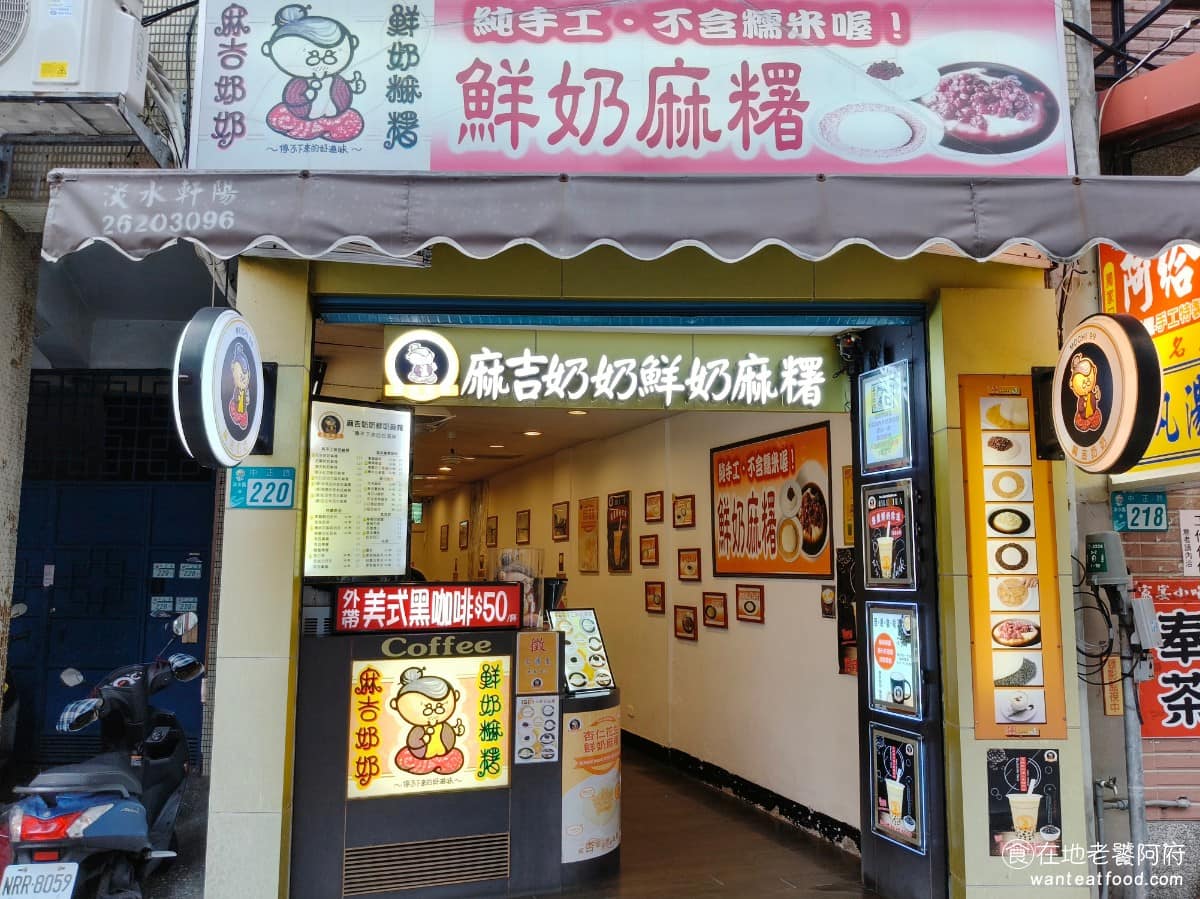 麻吉奶奶鮮奶麻糬 麻吉奶奶鮮奶麻糬菜單 淡水區美食 淡水美食