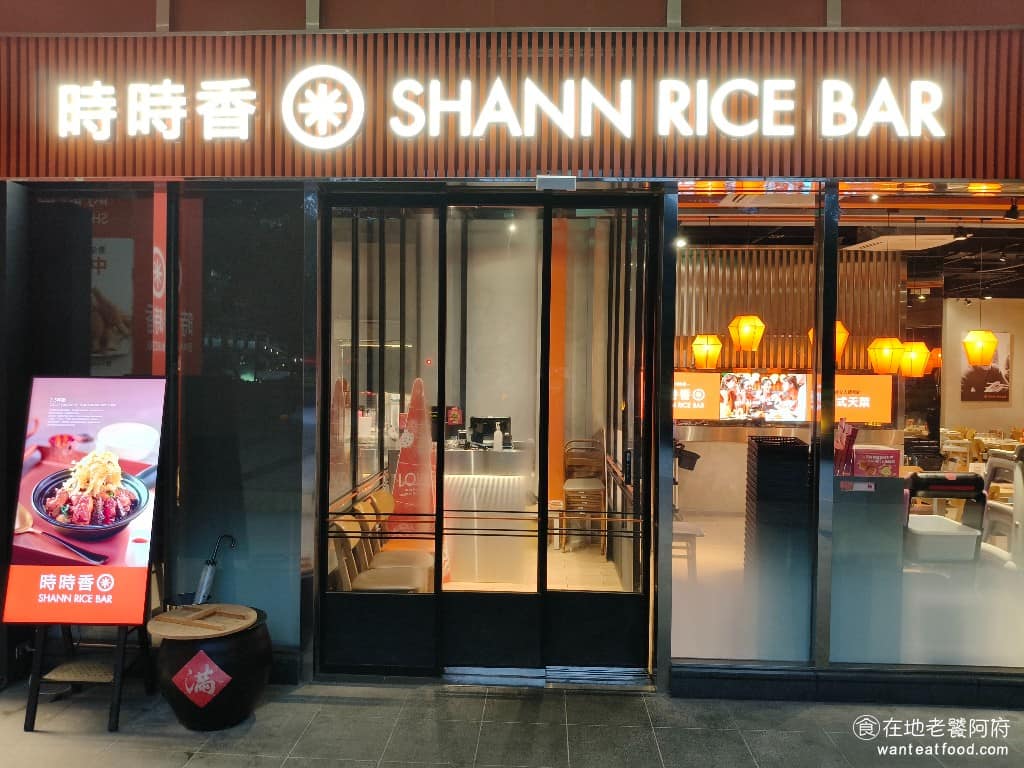 時時香汐止遠雄店 時時香汐止遠雄店菜單 汐止區美食 汐止美食