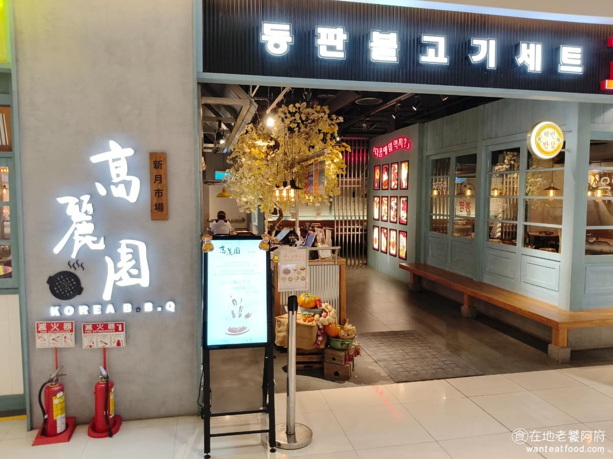 高麗園銅盤烤肉新月廣場 宜蘭市美食