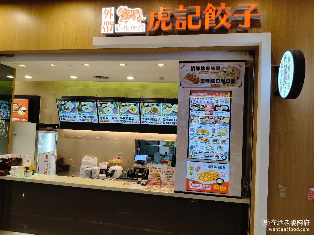 虎記餃子汐止店 虎記餃子汐止店菜單 汐止區美食 汐止美食