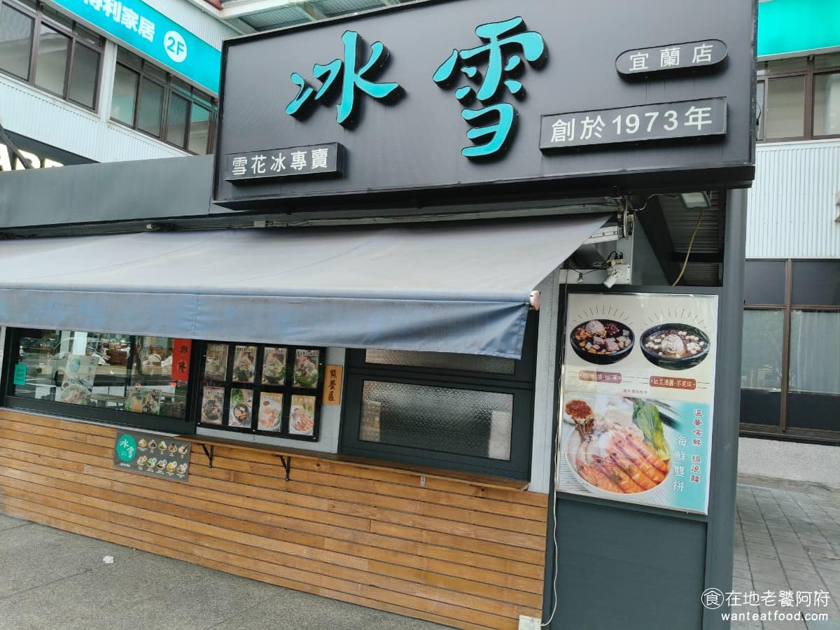 冰雪宜蘭店雪花冰.刨冰.鍋燒麵拉麵冬季甜湯 宜蘭市美食 甜點點心