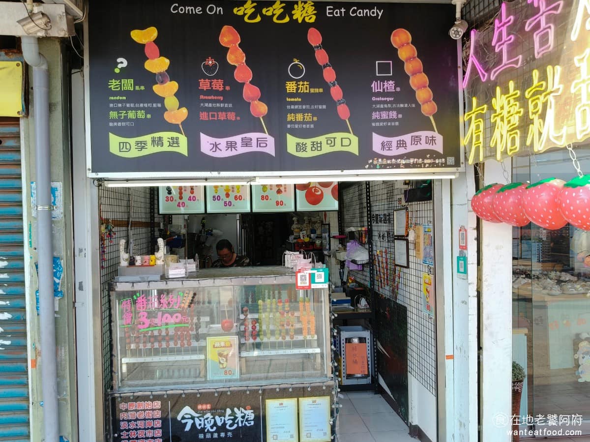 今晚吃糖淡水河岸店 今晚吃糖淡水河岸店菜單 淡水區美食 淡水美食