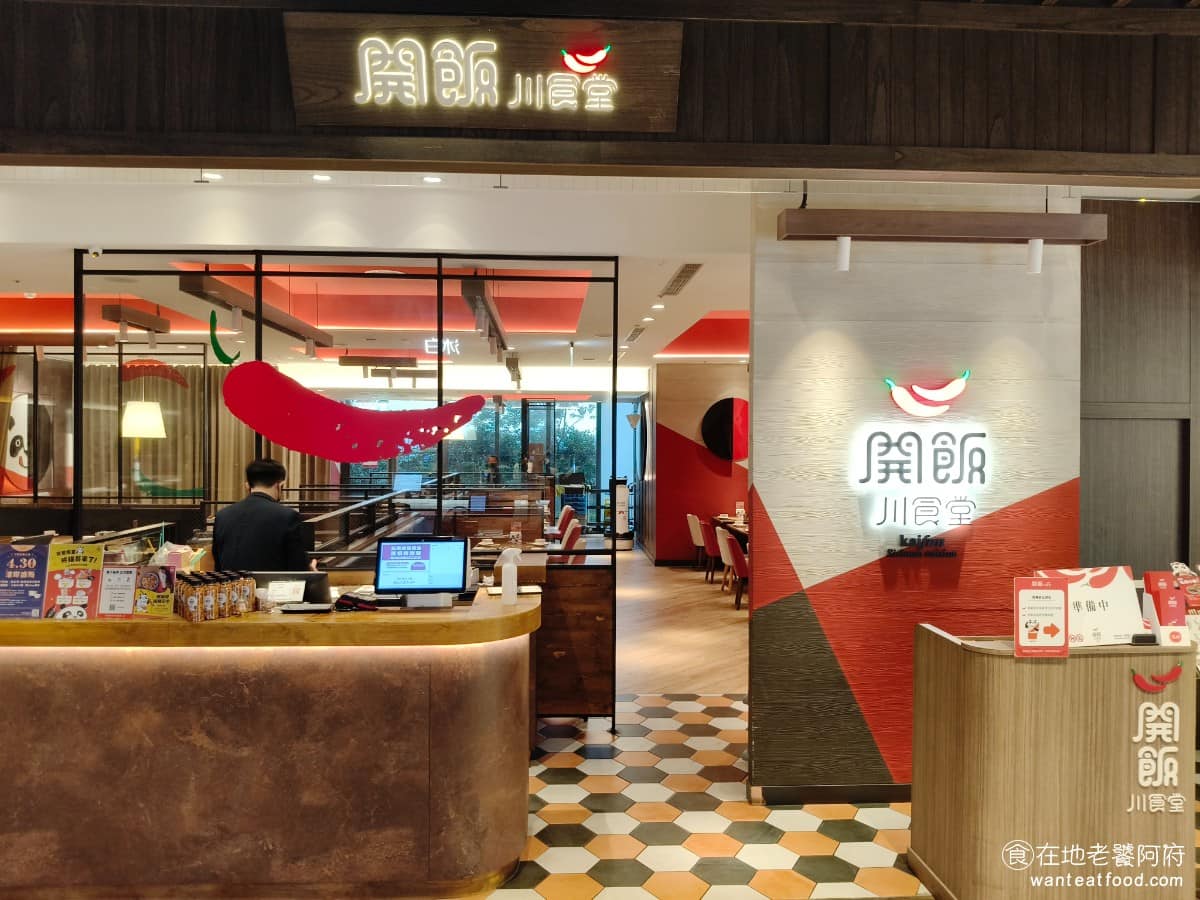 開飯川食堂竹北遠百店 美食