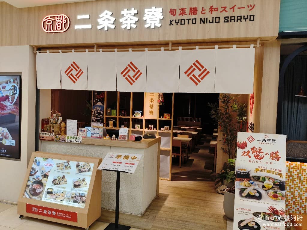 京都二条茶寮桃園中壢店 美食 日式料理 生魚片