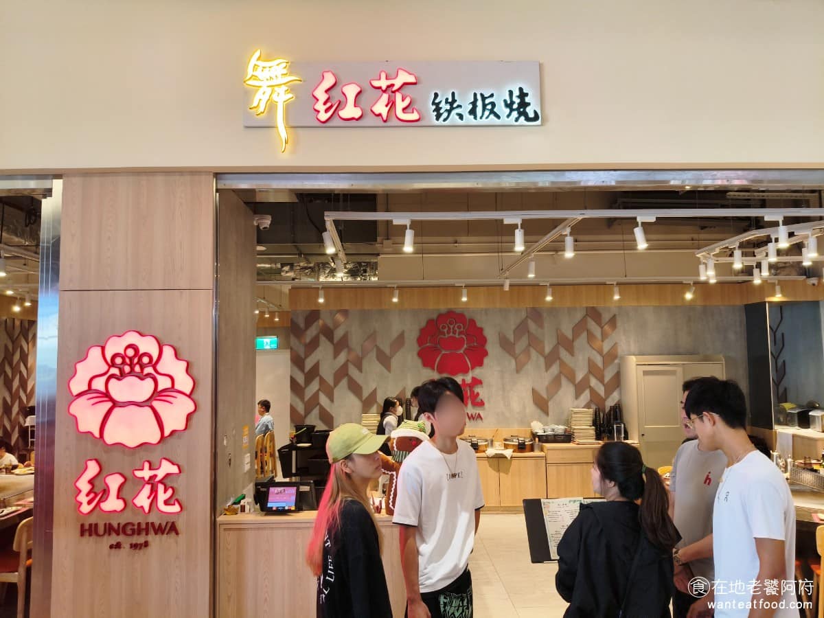 舞紅花鐵板燒 舞紅花鐵板燒菜單 美食 中式料理