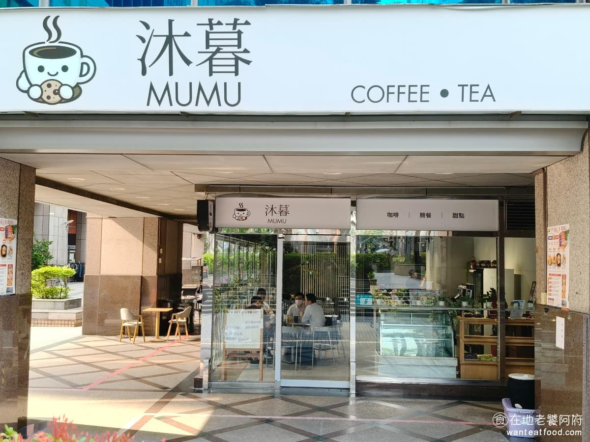 沐暮 MUMU 中和咖啡簡餐 中和區美食 中和美食 簡餐