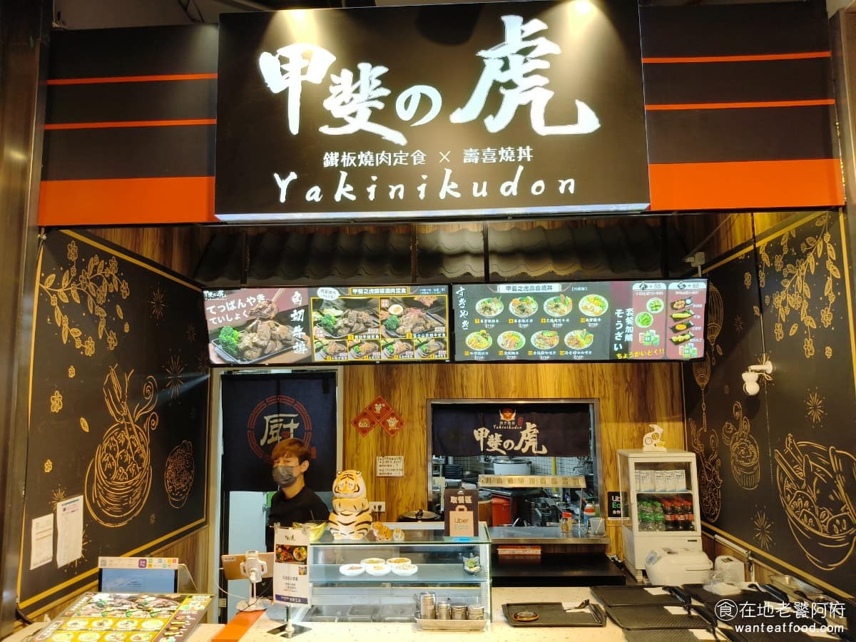 甲斐之虎燒肉丼秀泰台中文心店 南屯區美食 南屯美食 日式料理