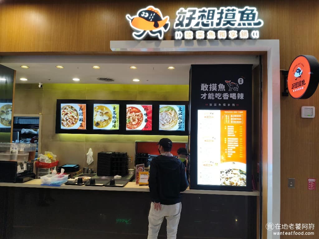 好想摸魚汐止遠雄店 好想摸魚汐止遠雄店菜單 汐止區美食 汐止美食