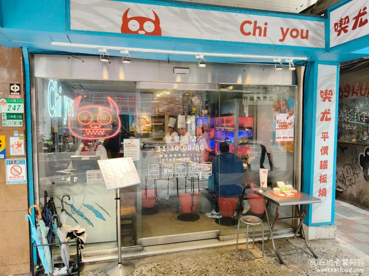 喫尤平價鐵板燒 公館店 中正區美食 中正美食 公館美食