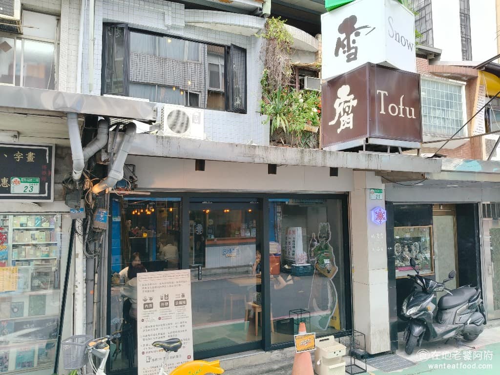 Mr. 雪腐公館店 雪腐公館店菜單 中正區美食 中正美食 台電大樓美食