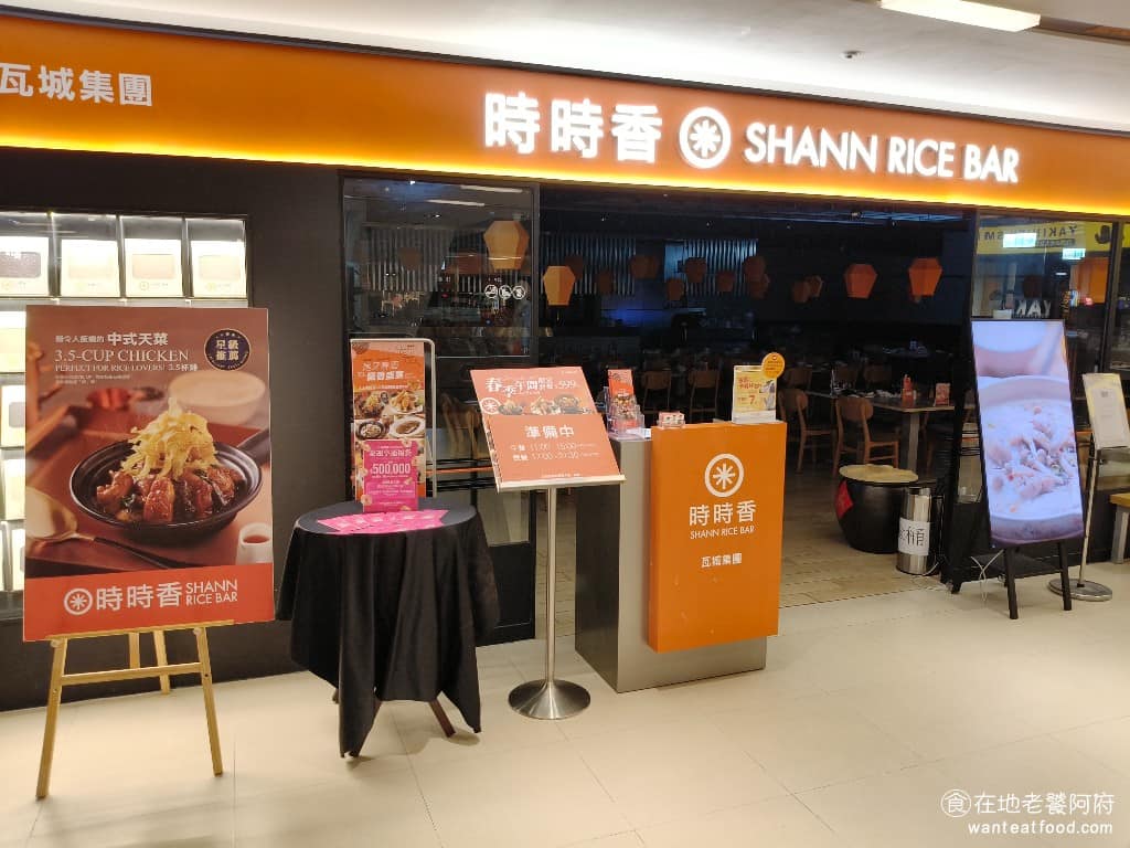 時時香 RICE BAR 桃園三越站前店 美食