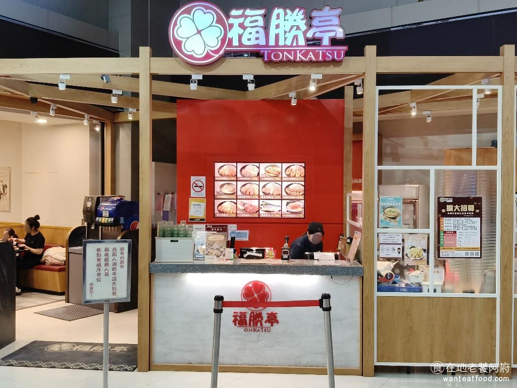 福勝亭汐止店 福勝亭汐止店菜單 汐止區美食 汐止美食